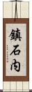 鎮石内 Scroll
