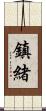 鎮緒 Scroll