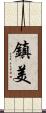 鎮美 Scroll