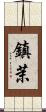 鎮茉 Scroll