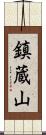 鎮蔵山 Scroll