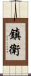 鎮衛 Scroll