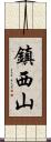 鎮西山 Scroll