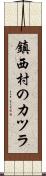 鎮西村のカツラ Scroll
