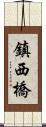 鎮西橋 Scroll