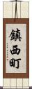 鎮西町 Scroll