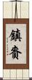 鎮賚 Scroll