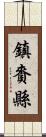 鎮賚縣 Scroll