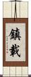 鎮載 Scroll