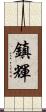 鎮輝 Scroll