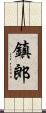 鎮郎 Scroll