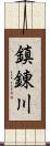 鎮錬川 Scroll