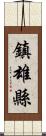 鎮雄縣 Scroll