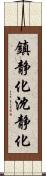 鎮静化 Scroll