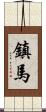 鎮馬 Scroll