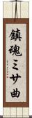 鎮魂ミサ曲 Scroll