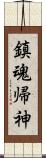 鎮魂帰神 Scroll
