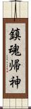 鎮魂帰神 Scroll