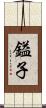 鎰子 Scroll