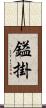鎰掛 Scroll