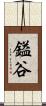 鎰谷 Scroll
