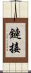 鏈接 Scroll