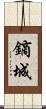 鏑城 Scroll