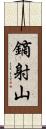 鏑射山 Scroll