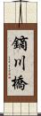 鏑川橋 Scroll