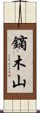 鏑木山 Scroll