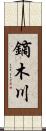 鏑木川 Scroll