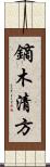 鏑木清方 Scroll