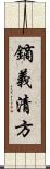 鏑義清方 Scroll