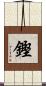 鏗 Scroll