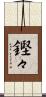 鏗々 Scroll
