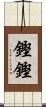 鏗鏗 Scroll