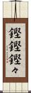 鏗鏗 Scroll