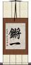 鏘一 Scroll