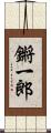鏘一郎 Scroll