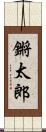 鏘太郎 Scroll