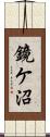 鏡ケ沼 Scroll