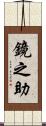 鏡之助 Scroll