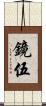 鏡伍 Scroll
