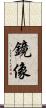 鏡像 Scroll