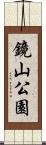 鏡山公園 Scroll