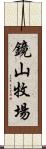 鏡山牧場 Scroll