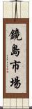 鏡島市場 Scroll