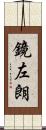鏡左朗 Scroll