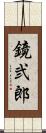 鏡弐郎 Scroll