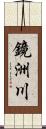 鏡洲川 Scroll